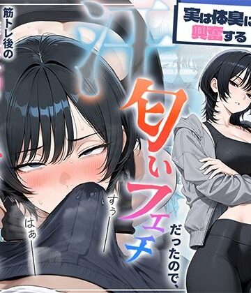 【中出し】俺を嫌ってると思ってた美人トレーナーが実は体臭に興奮する汗匂いフェチだったので、筋トレ後の蒸れチンコでチン嗅ぎセックスしてあげた話❤HAMACHI工房｜評価