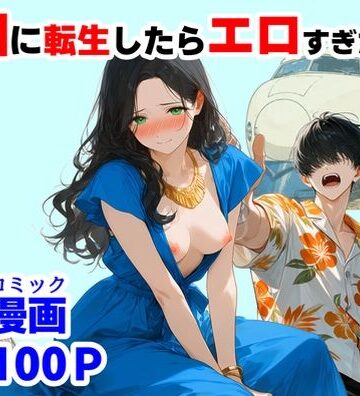 【辱め】『処女捨て島』昭和に俺が転生したらエロすぎた史実❤【ハマダ商店】｜評価3.00