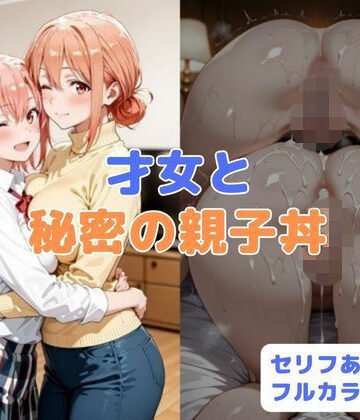 【制服】才女と秘密の親子丼❤はやふ｜評価