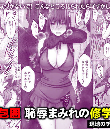 【音声付き】完全包囲 恥辱まみれの修学旅行 現地のチャラ男編❤クリムゾン｜評価4.91