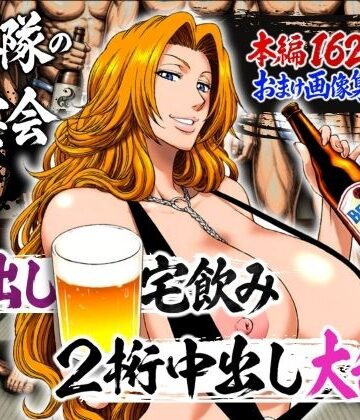 【辱め】十番隊の汁宴会 〜2桁中出し大乱交〜❤山手マン｜評価5.00
