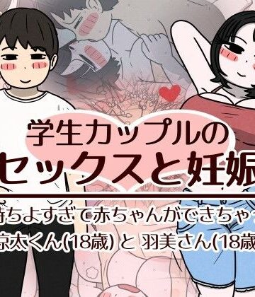 【巨乳】学生カップルのセックスと妊娠 – 気持ちよすぎて赤ちゃんができちゃった涼太くん（18歳）と羽美さん（18歳）❤性生活に必要なモノ｜評価