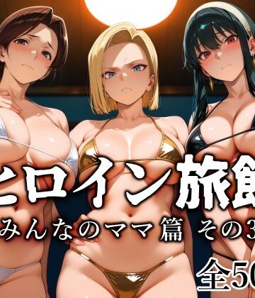 【熟女】ヒロイン旅館 -みんなのママ篇 その3-❤愛玩ファクトリー｜評価4.20