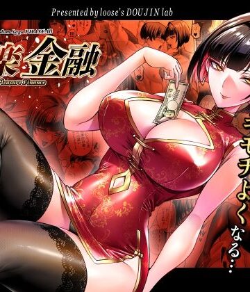 【巨乳】快楽金融 〜借りるほど、もっとキモチよく〜❤looseの同人漫画研究所｜評価