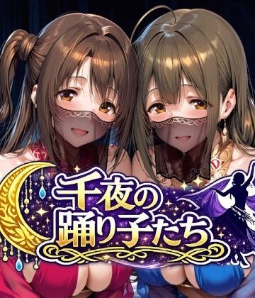 【羞恥】千夜の踊り子たち❤Albatross HARD‐アルバトロス ハード‐｜評価5.00