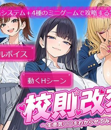 【制服】校則改変 〜書き換え放題のチート権限で生意気JKを’わからせ’てみた〜❤電脳ヒロインズ｜評価