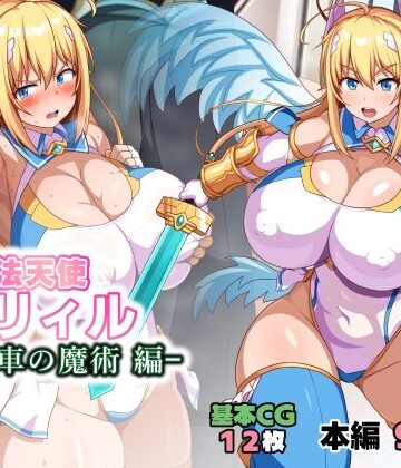 【イラスト・CG集】魔法天使リィル 電車の魔術編❤WHITEWILL｜評価5.00