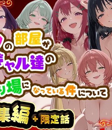 【制服】ボクの部屋が1軍ギャル達の溜まり場になっている件について 総集編 ＋ 限定話❤だぶるクリっく｜評価