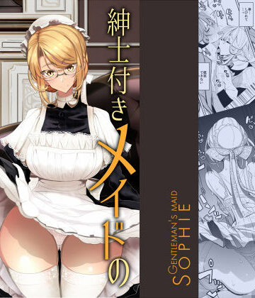 【メイド】紳士付きメイドのソフィーさん 1❤めとろのーつ｜評価4.64
