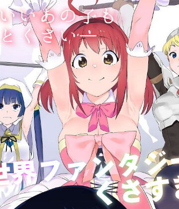 【ギャグ・コメディ】異世界ファンタジーはくさすぎる❤カムリズム｜評価5.00