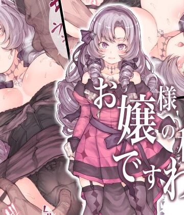 【辱め】お嬢様の秘密ですわ！❤RAID SLASH｜評価4.57