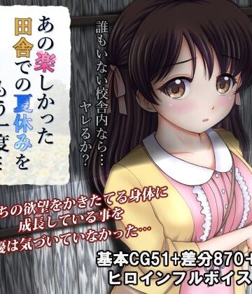 【処女】あの楽しかった田舎での夏休みをもう一度…❤タランボ｜評価4.00