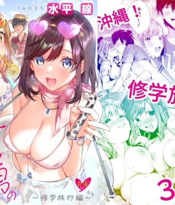 【学園もの】サセ男の瀬尾くん〜修学旅行編〜❤水平 線｜評価4.33