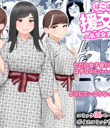 【巨乳】ぱこぱこ援交娘〜乱交女子会編〜❤クラムボン｜評価4.25