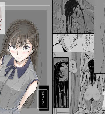 【羞恥】リョウジョク×ジュンアイ系 枕営業をする女の子の話 1❤みちゆくはな｜評価4.85