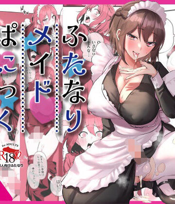 【制服】ふたなりメイドぱにっく❤稲荷もち｜評価4.00