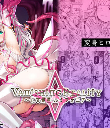 【辱め】Vanishing Reality 〜乙女銀星ルミフォニア〜❤Vパン’sエクスタシー｜評価4.65