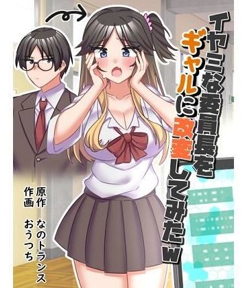 【制服】イヤミな委員長をギャルに改変してみた❤なのトランス｜評価5.00
