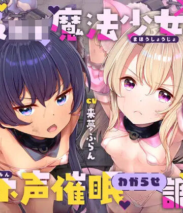 【中出し】生意気メ○○キ魔法少女×2オホ声催○わからせ調教❤ラムネ屋｜評価4.67