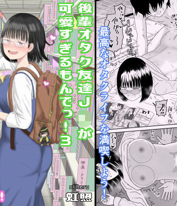 【学園もの】後輩オタク友達JKが可愛すぎるもんでっ！3❤虹照｜評価4.82