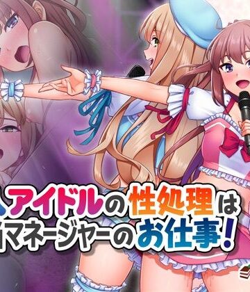 【処女】新人アイドルの性処理は担当マネージャーのお仕事！❤Tiramisu｜評価5.00