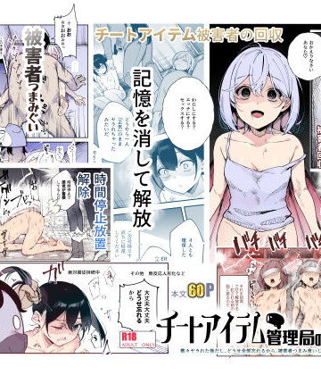 【辱め】チートアイテム管理局のお仕事EX 散々ヤラれた後だし、どうせ全部忘れるから、被害者つまみ食いしてもいいよね❤にゅう工房｜評価4.54