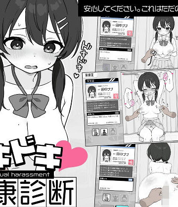 【羞恥】ドキドキ！セクハラ健康診断❤ツインテール教｜評価4.63