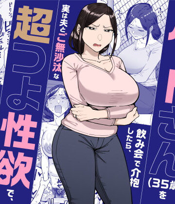 【人妻・主婦】バイト先のいつも機嫌悪そうなツリ目の先輩主婦（35歳）を飲み会で介抱したら、実は夫とご無沙汰な超つよ性欲で、敏感な巨乳と巨尻をハメまくった話❤三崎｜評価4.56