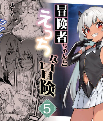 【ファンタジー】冒険者ちゃんとえっちな冒険5❤しぐれえび｜評価5.00