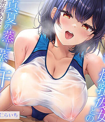 【巨乳】【ムンムン雌フェロモン】高身長陸上部むちむち爆乳彼女との、 真夏の蒸し蒸し汗だく溺愛搾精えっち【密着あまオホ】❤エモイ堂｜評価5.00