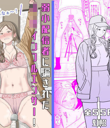 【拘束】弱小配信者に騙されたJKインフルエンサー！エロ企画でお蔵入りに！？❤虹照｜評価5.00