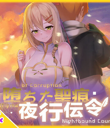 【辱め】【スマホ対応】堕ちた聖痕:夜行伝令❤乳糖クエスト｜評価