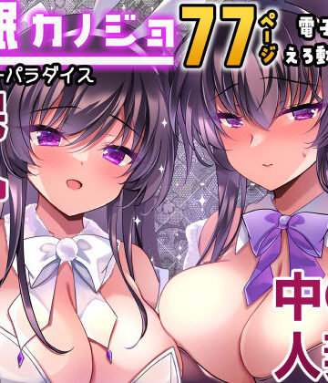 【辱め】催●カノジョ番外編 催●バニーパラダイス❤一葉モカ_ショコラテ｜評価5.00
