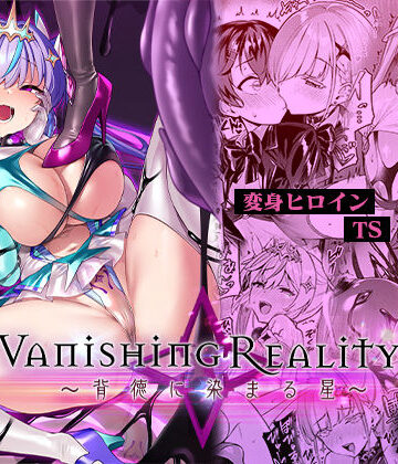 【変身ヒロイン】Vanishing Reality4 〜背徳に染まる星〜❤Vパン’sエクスタシー｜評価4.58