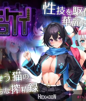 【動画・アニメーション】ドロケイ❤ヘキサゴン｜評価5.00
