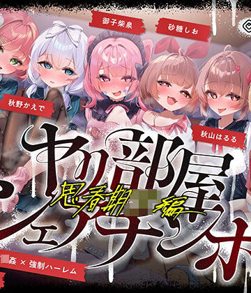 【乱交】【無声喘ぎ×逆輪●×強●ハーレム】ヤリ部屋シェアチンポ2〜思春期J◯編〜【数珠繋ぎ】❤072LABO｜評価
