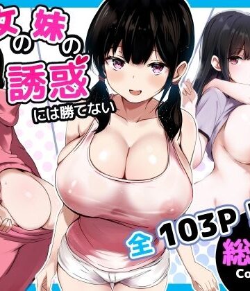 【巨乳】彼女の妹の誘惑には勝てない 総集編❤うらはらドール｜評価5.00