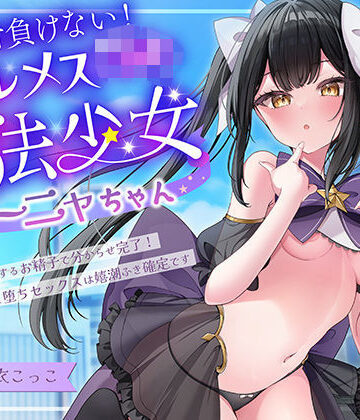 【中出し】絶対負けないクールメ○○キ魔法少女ミーニャちゃん〜強○発情催○でも強がり→即敗北＆即絶頂 避妊魔法を貫通する精子でわからせ完了メス堕ちセックスは嬉潮ふき確定です❤エモイ堂｜評価