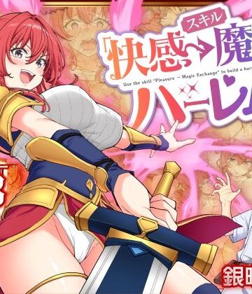 【ファンタジー】スキル「快感→魔力変換」でハーレムを1❤かみか堂｜評価4.32