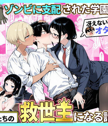 【制服】ゾンビに支配された学園で冴えない童貞のオタク君が少女たちの救世主になる話2❤性的初期衝動｜評価4.00