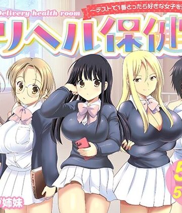 【制服】デリヘル保健室〜テストで1番とったら好きな女子を選べる呼べる〜❤バーニング姉妹｜評価5.00