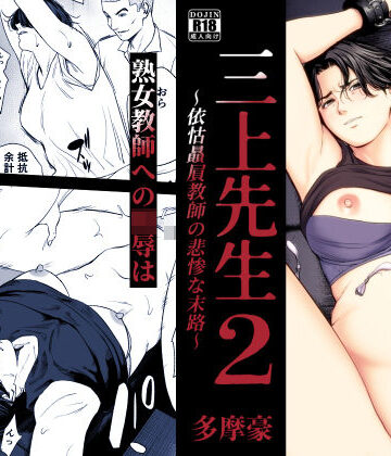 【辱め】三上先生〜依怙贔屓教師の悲惨な末路〜2❤多摩豪｜評価5.00