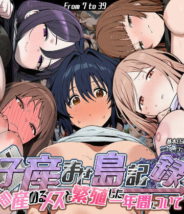 【制服】子産ませ島記録〜即産めるメスと繁殖した一年間について〜❤いぬ｜評価