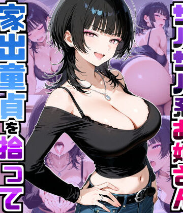 【ラブコメ】強気だけど面倒見がいいサバサバ系ボーイッシュお姉さんが家出童貞を拾って中出しセックスしまくった話❤デリカリカ｜評価5.00