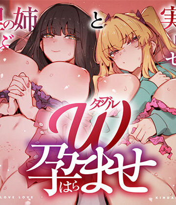 【中出し】W孕ませ！ 〜義理の姉と実の妹、らぶらぶ禁断中出しセックス三昧の毎日〜❤UZMR｜評価