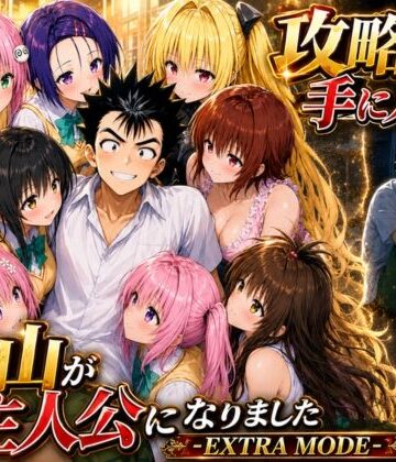 【学園もの】攻略本を手に入れた猿山が主人公になりました-EXTRA MODE-❤みたらしパンナコッタ｜評価5.00