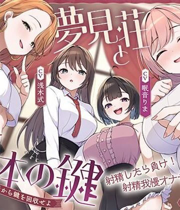 【中出し】【鍵クエスト】音声で手コキ「夢見荘と3本の鍵」〜三人の宿泊者から鍵を回収せよ〜【射精したら負け！射精我慢オナサポゲーム】❤072LABO｜評価