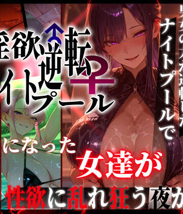 【ギャル】淫欲逆転ナイトプール 〜男女の力が逆転したナイトプールで自由になった女達が性欲に乱れ狂う夜がある〜❤ぱるぱるむんむん｜評価5.00