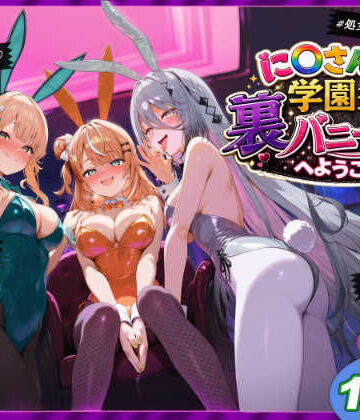【学園もの】に〇さんじ学園祭 裏バニー喫茶へようこそ！ 後編❤shimeKANA｜評価
