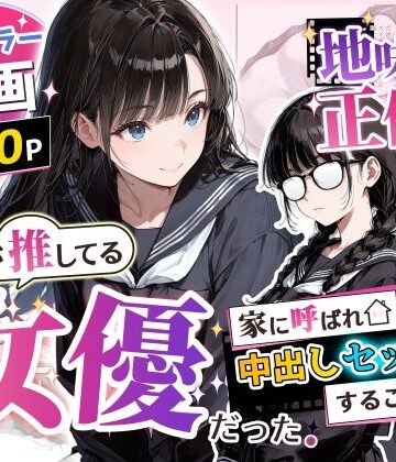 【制服】地味子の正体は、俺が推してる女優だった。家に呼ばれ中出しセックスすることに！？❤アクロエ｜評価3.00